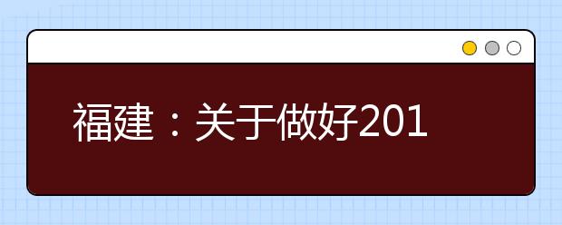 福建：关于做好2019年高校专项计划考生资格申报和审核工作的通知