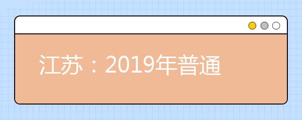 江苏：2019年普通高中学业水平测试必修科目考试成绩通告