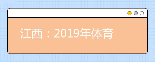 江西：2019年体育专业统考考务工作会议召开