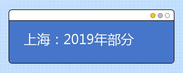 上海：2019年部分普通高校专科层次依法自主招生入学测试即将举行