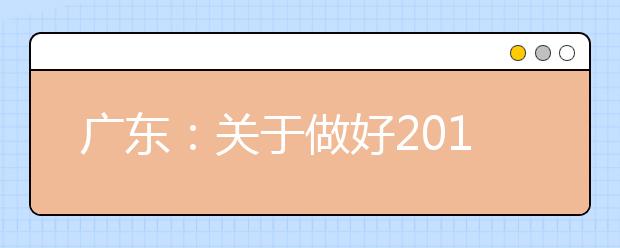 广东：关于做好2019年基于高考基础上综合评价招生录取模式试点工作的通知