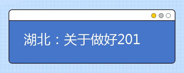 湖北：关于做好2019年普通高考体育专业素质测试工作的通知