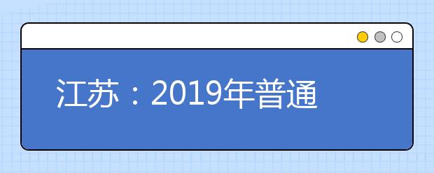 江苏：2019年普通高校综合评价录取改革试点工作的通知