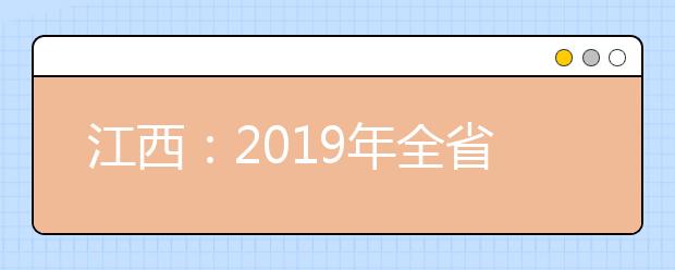 江西：2019年全省教育考试招生工作会议在南昌召开