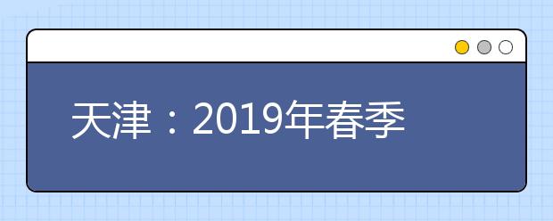 天津：2019年春季高考艺术美术类联考须知