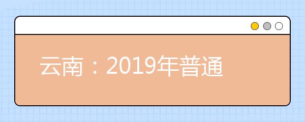 云南：2019年普通高校招生体育专业统考考生告知书