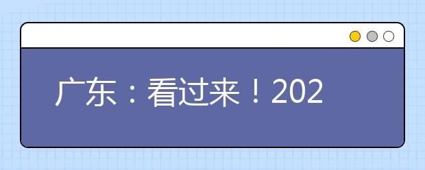 广东：看过来！2020年高考报名在这四个方面有调整