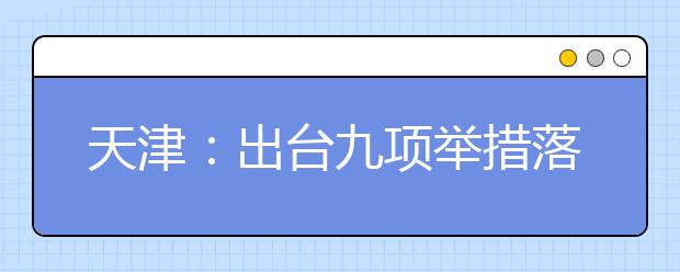 天津：出台九项举措落实高职扩招