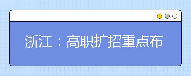 浙江：高职扩招重点布局紧缺专业