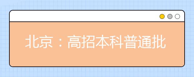 北京：高招本科普通批次今年录取29423人