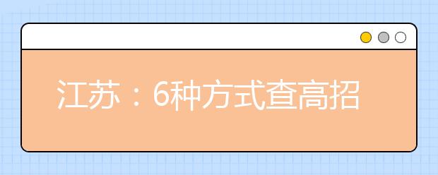 江苏：6种方式查高招录取结果