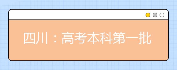 四川：高考本科第一批等设置9个平行第一志愿，快来看看平行志愿怎么投档