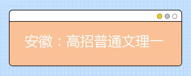 安徽：高招普通文理一本录取明日开始