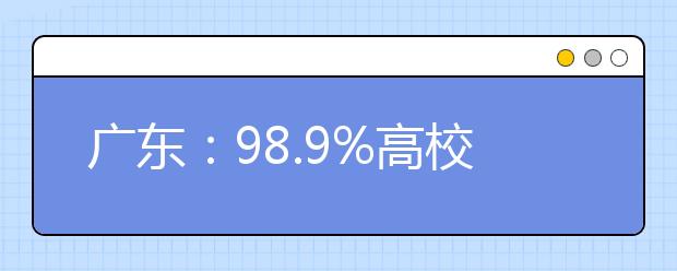 广东：98.9%高校一次投档即满档