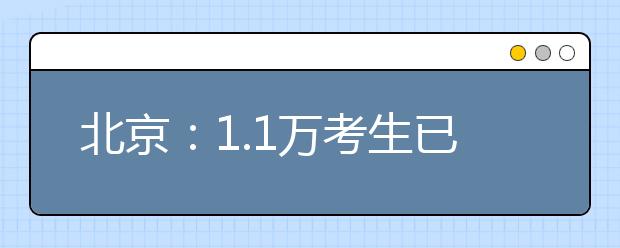 北京：1.1万考生已录取 本科普通批今开录