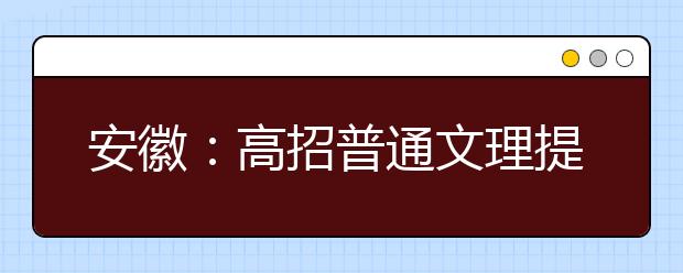 安徽：高招普通文理提前批次录取开始