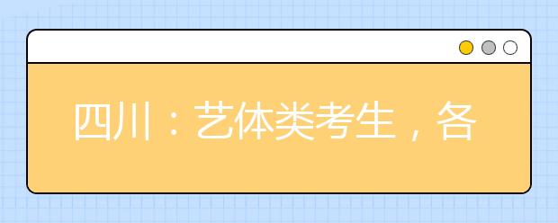 四川：艺体类考生，各批次投档时间和征集志愿时间出炉！