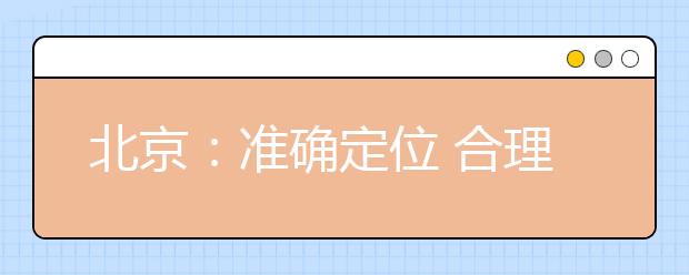 北京：准确定位 合理报考