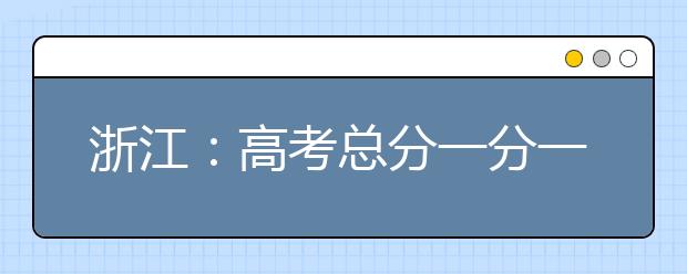 浙江：高考总分一分一段表发布