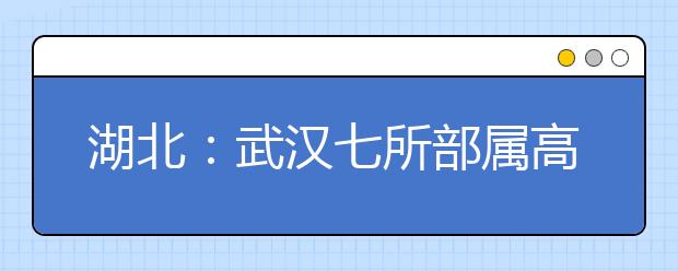 湖北：武汉七所部属高校自主招生测试揭秘