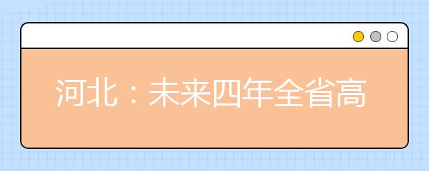 河北：未来四年全省高校拟新设专业1039个