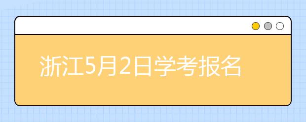 浙江5月2日学考报名启动！