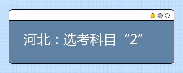 河北：选考科目“2”赋分成绩这样转换