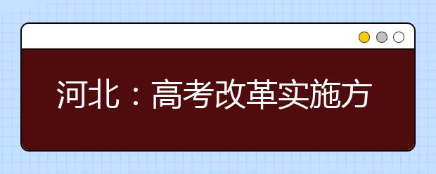 河北：高考改革实施方案出炉