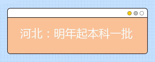 河北：明年起本科一批二批录取批次合并