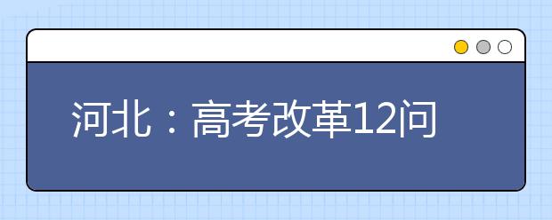 河北：高考改革12问