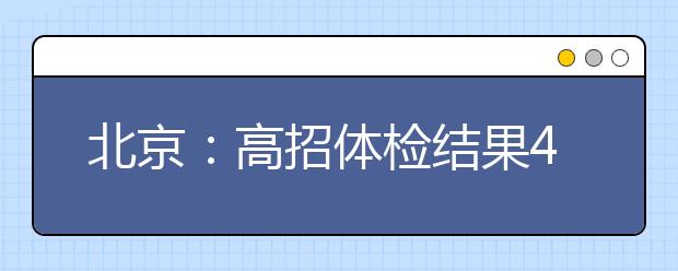 北京：高招体检结果4月20日起可查