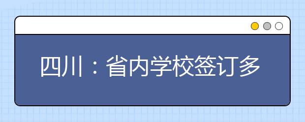 四川：省内学校签订多项对外交流协议