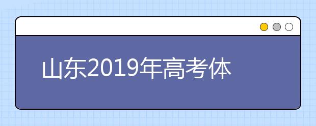 山东2019年高考体育专业考试4月8日开考