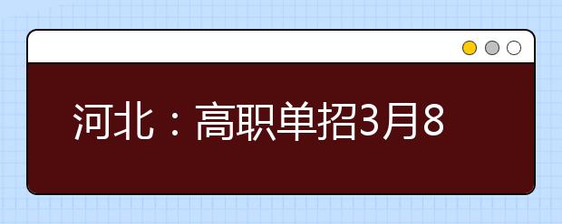 河北：高职单招3月8日起报名