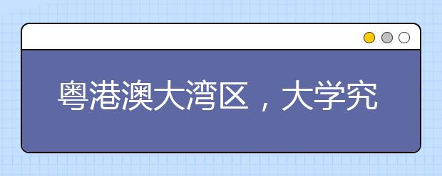 粤港澳大湾区，大学究竟有多少？