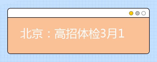 北京：高招体检3月1日启动