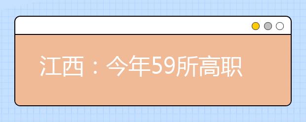 江西：今年59所高职院校在赣提前单招