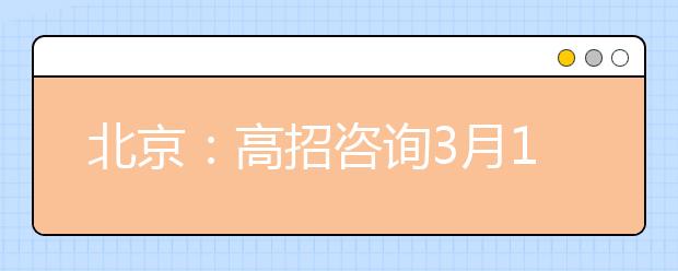 北京：高招咨询3月1日启动 一本二本合并