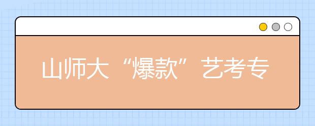 山师大“爆款”艺考专业播音主持今年停招，为何？