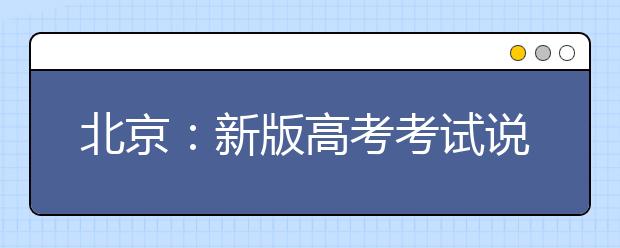 北京：新版高考考试说明公布 英语单项填空变语篇填空