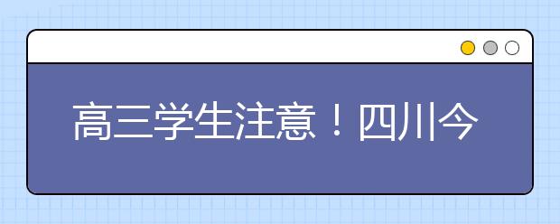 高三学生注意！四川今年高校自主招生要考体育了！