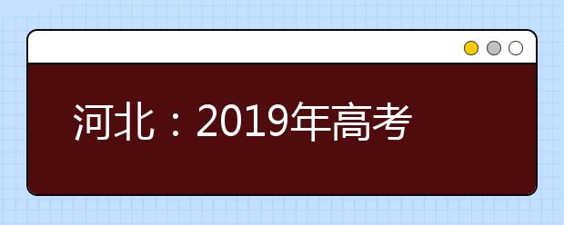 河北：2019年高考美术类专业统考即将开始