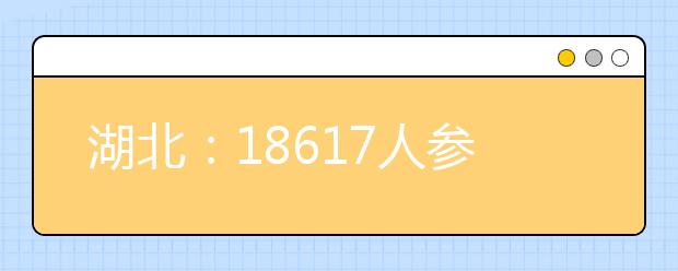 湖北：18617人参加美术统考 统考成绩一周后在网上公布