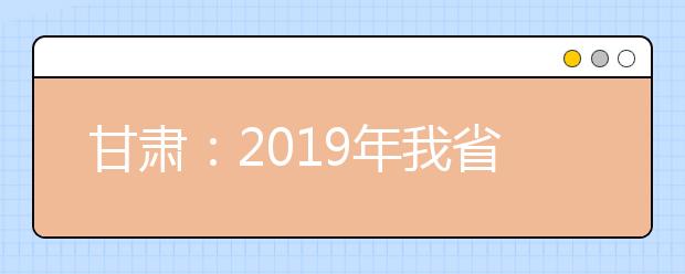 甘肃：2019年我省2所高校 参与体育专业单独招生