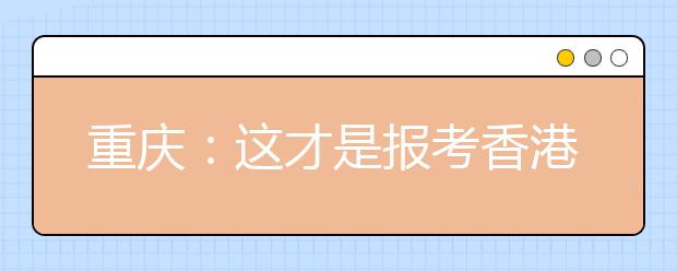 重庆：这才是报考香港、澳门高校的正确打开方式