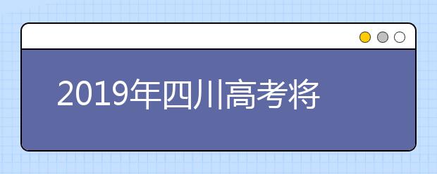 2019年四川高考将有4个变化