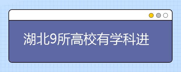 湖北9所高校有学科进入全球前1%