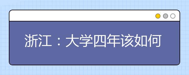 浙江：大学四年该如何度过? 高校掌门人讲授“开学第一课”