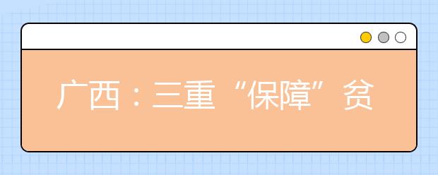 广西：三重“保障”贫困学子上大学