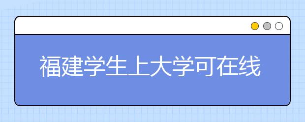 福建学生上大学可在线申贷